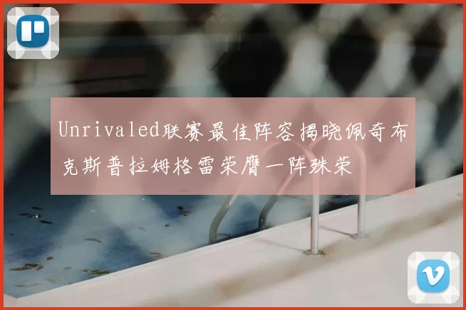 Unrivaled联赛最佳阵容揭晓佩奇布克斯普拉姆格雷荣膺一阵殊荣