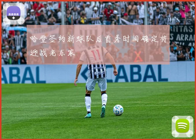 哈登签约新球队后首秀时间确定将迎战老东家