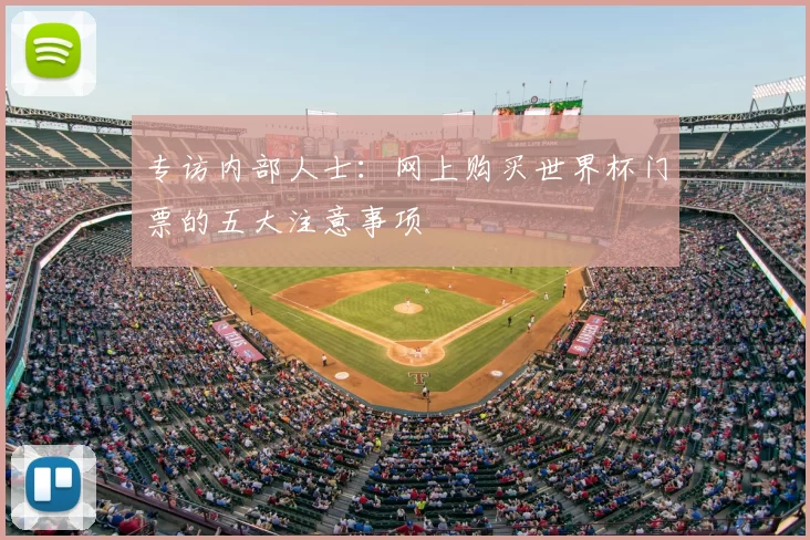 专访内部人士：网上购买世界杯门票的五大注意事项