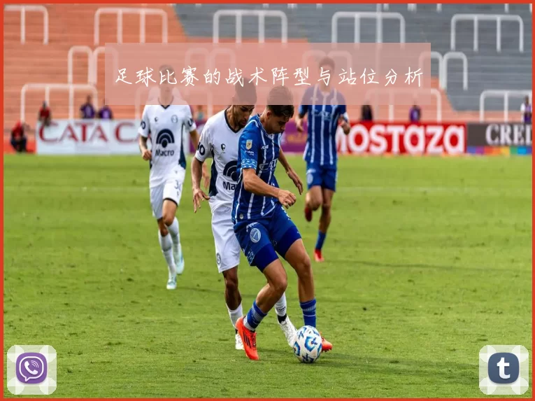 足球比赛的战术阵型与站位分析
