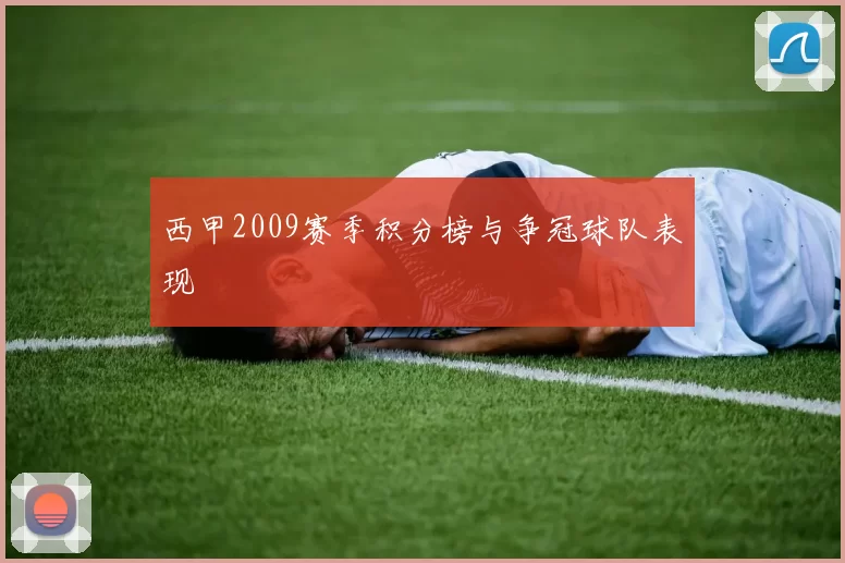 西甲2009赛季积分榜与争冠球队表现