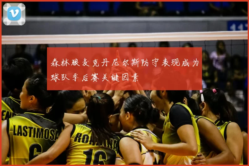 森林狼麦克丹尼尔斯防守表现成为球队季后赛关键因素