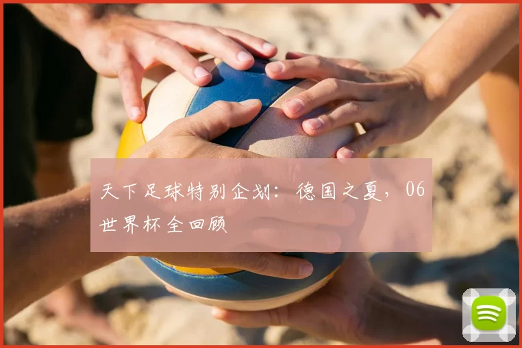 天下足球特别企划：德国之夏，06世界杯全回顾