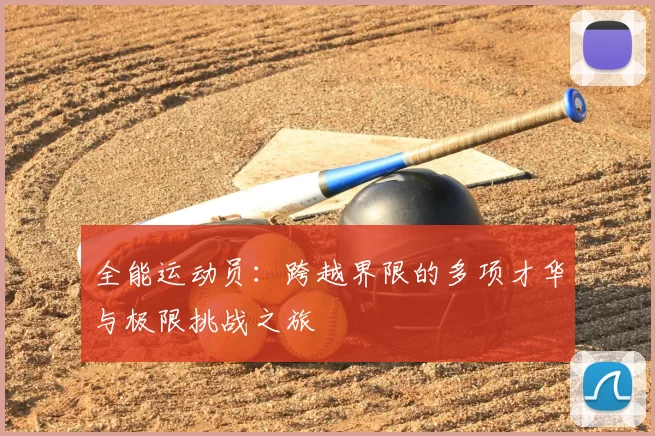 全能运动员：跨越界限的多项才华与极限挑战之旅