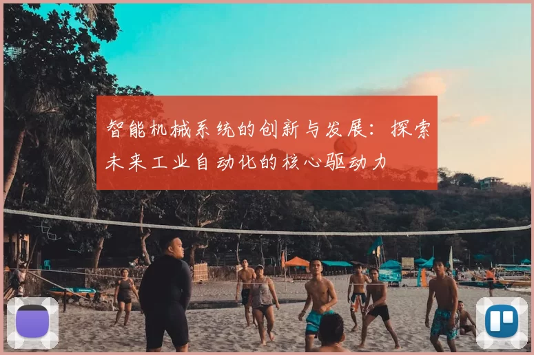 智能机械系统的创新与发展：探索未来工业自动化的核心驱动力
