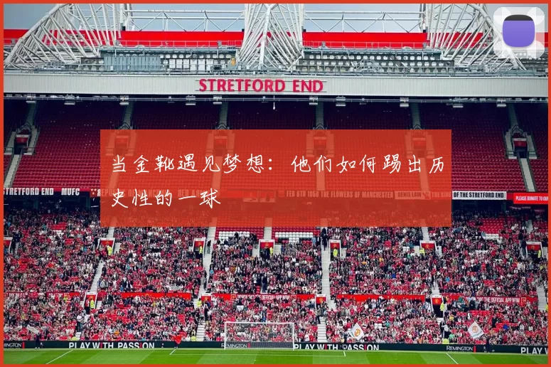 当金靴遇见梦想:他们如何踢出历史性的一球