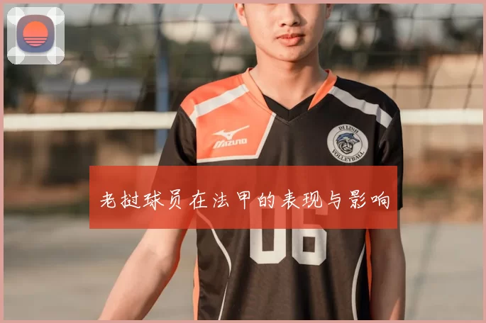 老挝球员在法甲的表现与影响