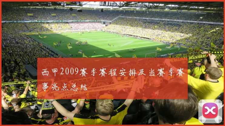 西甲2009赛季赛程安排及当赛季赛事亮点总结