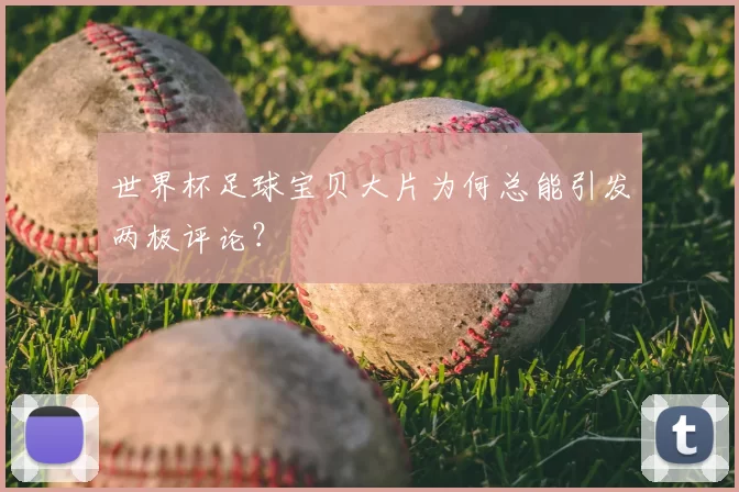 世界杯足球宝贝大片为何总能引发两极评论？