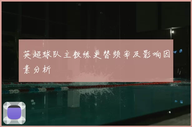 英超球队主教练更替频率及影响因素分析