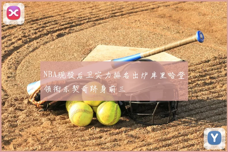 NBA现役后卫实力排名出炉库里哈登领衔东契奇跻身前三
