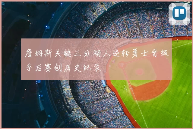 詹姆斯关键三分湖人逆转勇士晋级季后赛创历史纪录