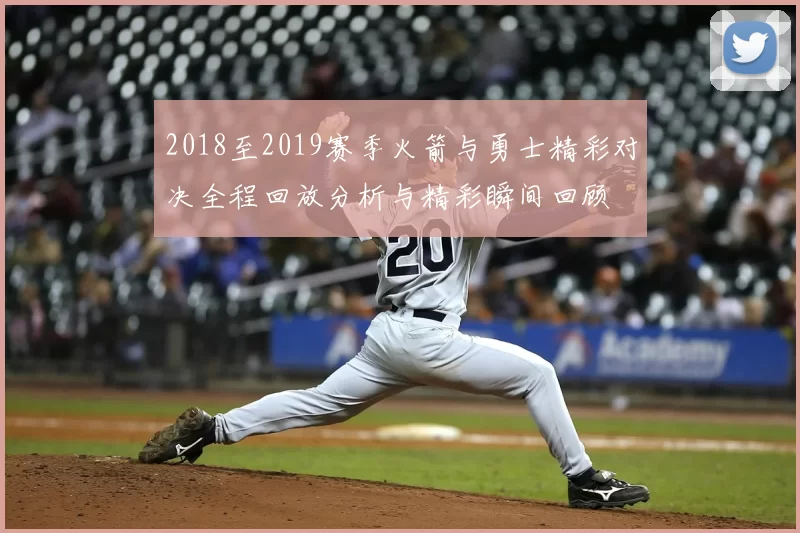 2018至2019赛季火箭与勇士精彩对决全程回放分析与精彩瞬间回顾