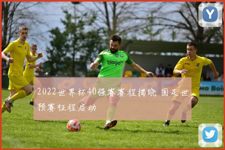 2022世界杯40强赛赛程揭晓 国足世预赛征程启动