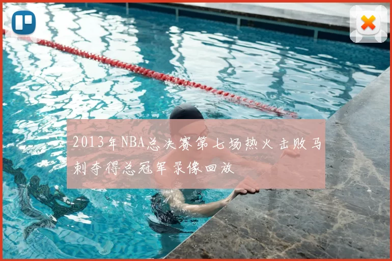 2013年NBA总决赛第七场热火击败马刺夺得总冠军录像回放