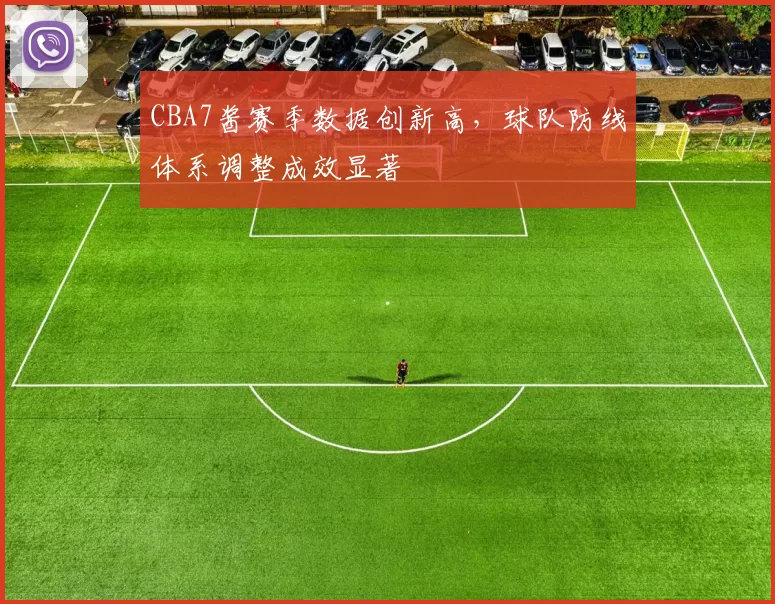 CBA7酱赛季数据创新高,球队防线体系调整成效显著