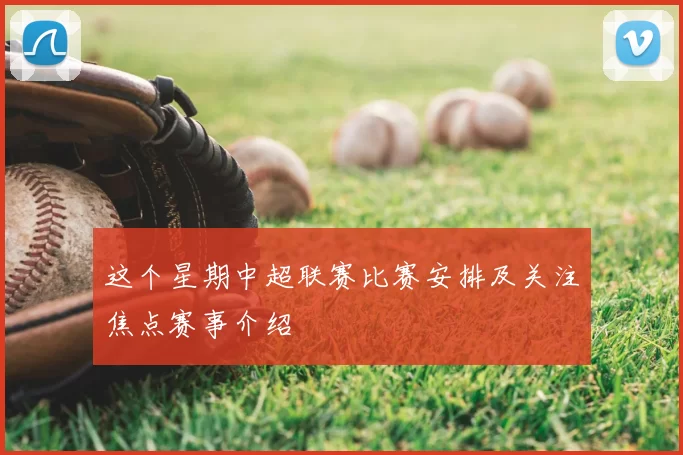 这个星期中超联赛比赛安排及关注焦点赛事介绍