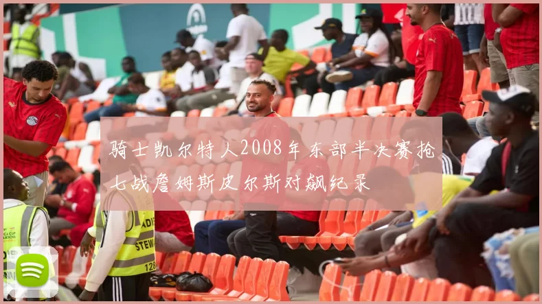 骑士凯尔特人2008年东部半决赛抢七战詹姆斯皮尔斯对飙纪录