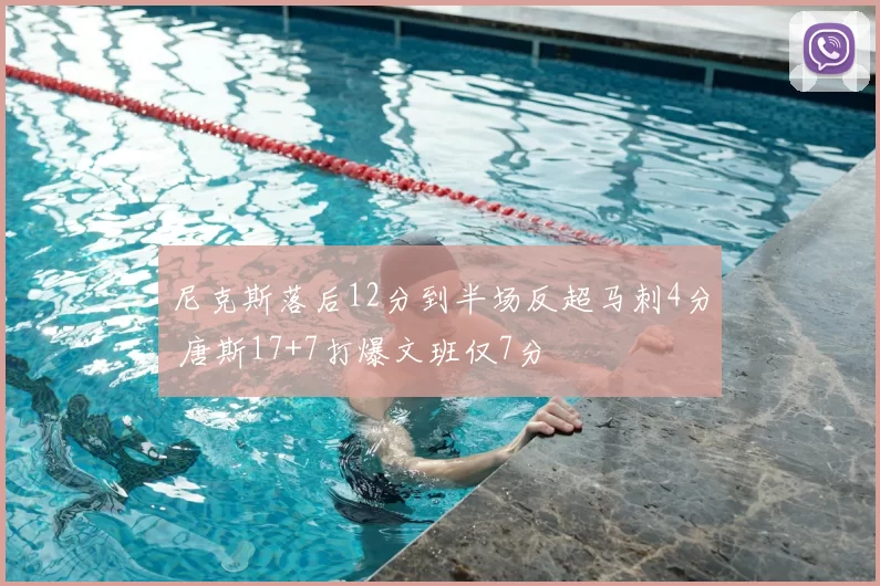 尼克斯落后12分到半场反超马刺4分 唐斯17+7打爆文班仅7分