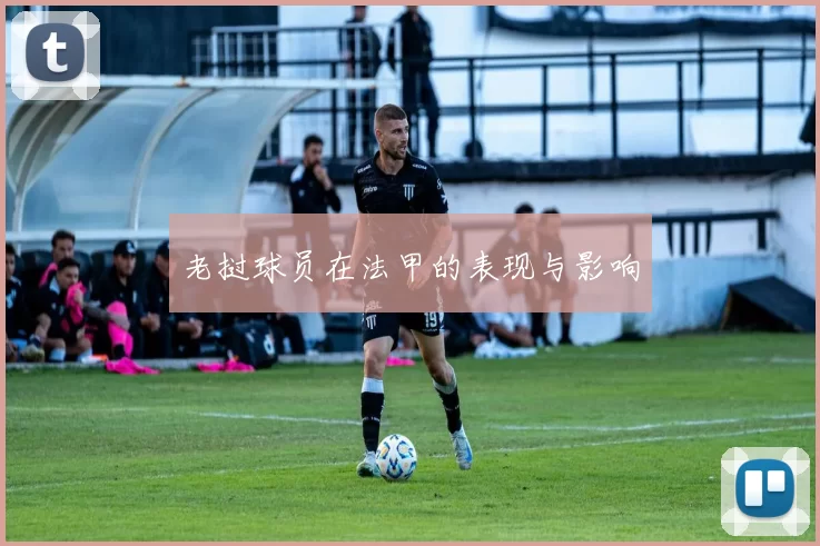 老挝球员在法甲的表现与影响