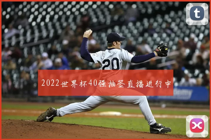 2022世界杯40强抽签直播进行中