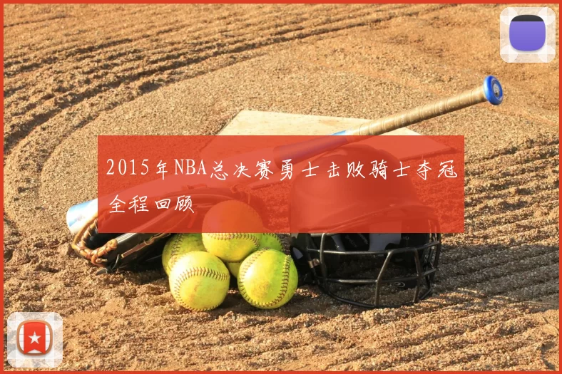 2015年NBA总决赛勇士击败骑士夺冠全程回顾