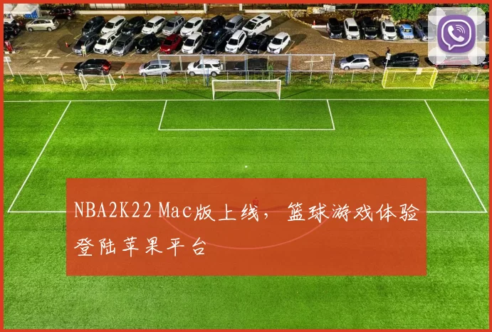 NBA2K22 Mac版上线,篮球游戏体验登陆苹果平台