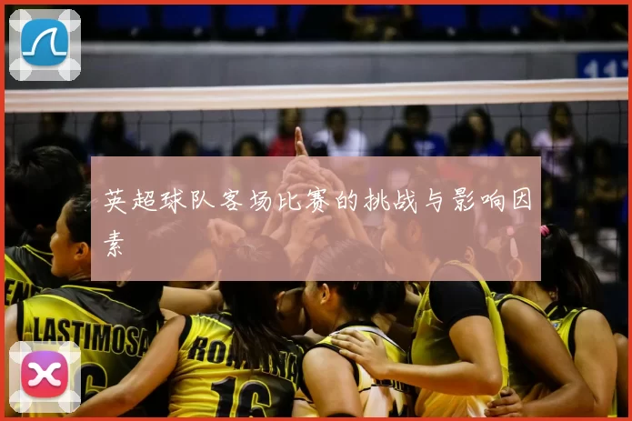 英超球队客场比赛的挑战与影响因素