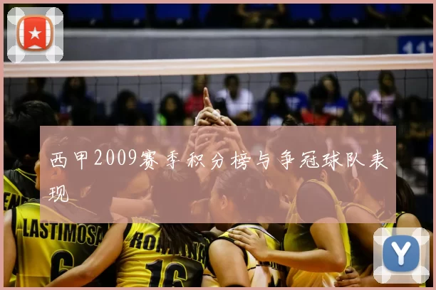 西甲2009赛季积分榜与争冠球队表现