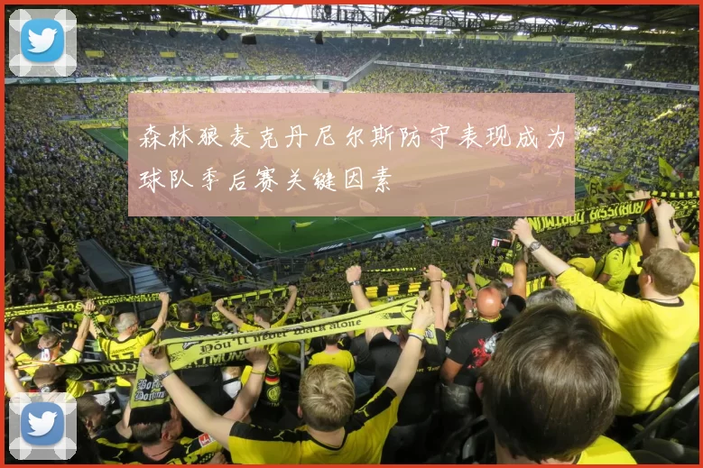 森林狼麦克丹尼尔斯防守表现成为球队季后赛关键因素