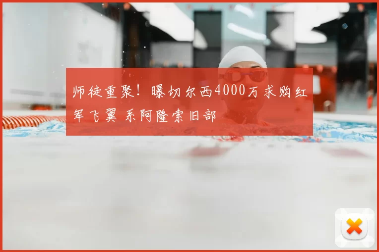 师徒重聚！曝切尔西4000万求购红军飞翼 系阿隆索旧部