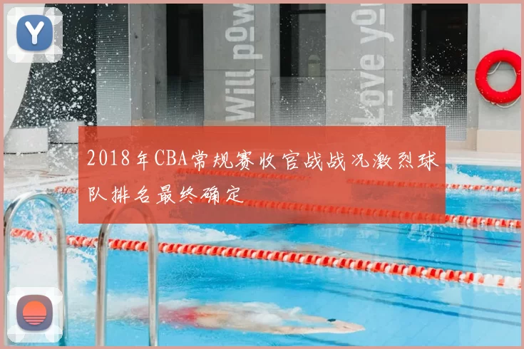 2018年CBA常规赛收官战战况激烈球队排名最终确定