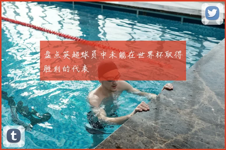 盘点英超球员中未能在世界杯取得胜利的代表