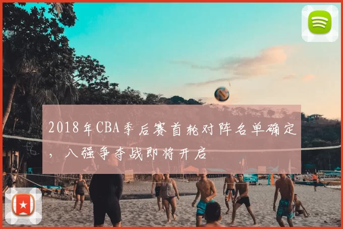 2018年CBA季后赛首轮对阵名单确定,八强争夺战即将开启