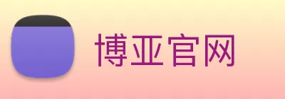 博亚官网 logo